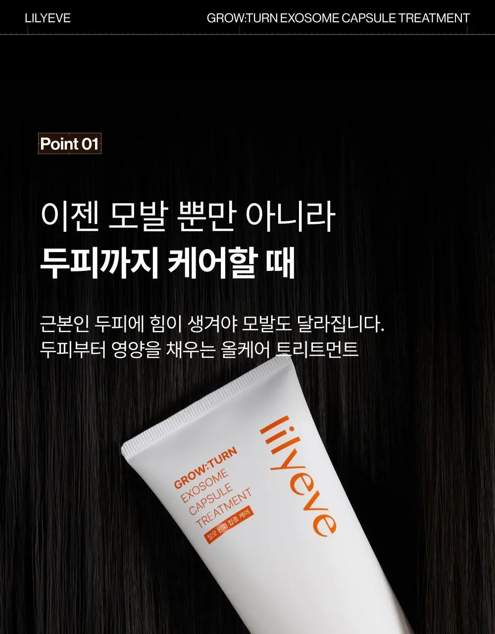 [NEW]릴리이브 그로우턴 엑소좀 캡슐 트리트먼트 230ml 기획 (+50ml) 상세페이지 20